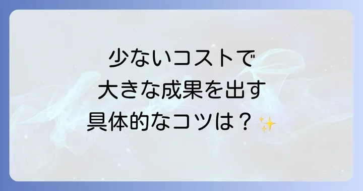 費用対効果を高めるための方法