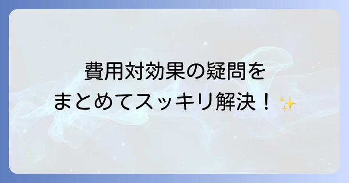 よくある質問