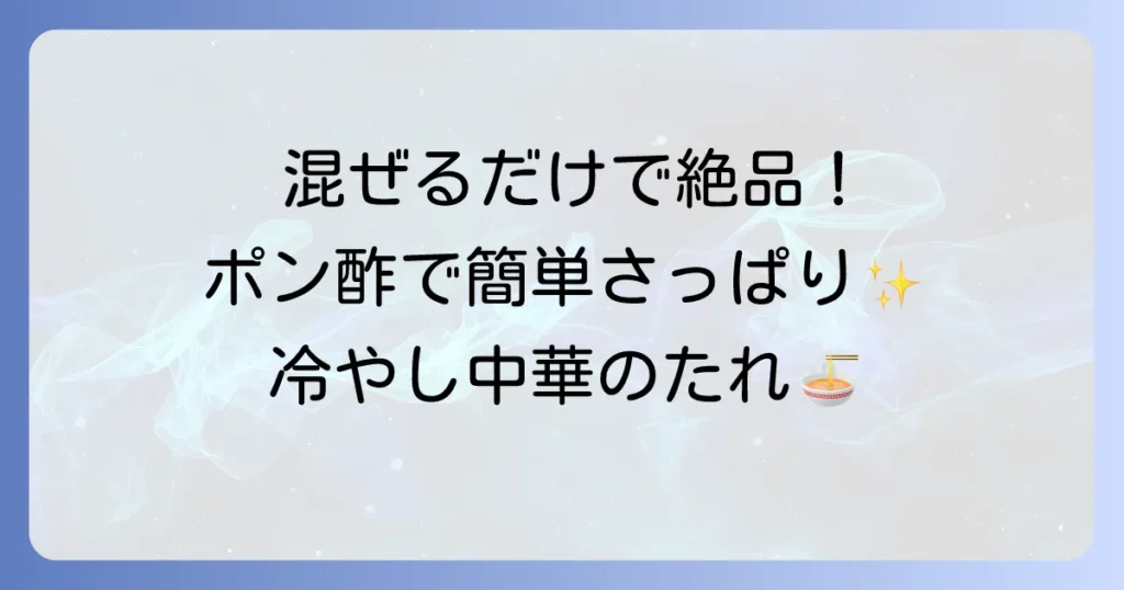 冷やし中華のたれは簡単ポン酢でさっぱり！絶品手作りソースのコツとアレンジレシピ