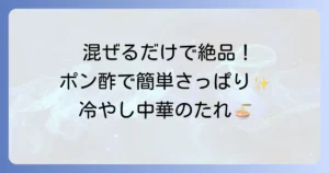冷やし中華のたれは簡単ポン酢でさっぱり！絶品手作りソースのコツとアレンジレシピ