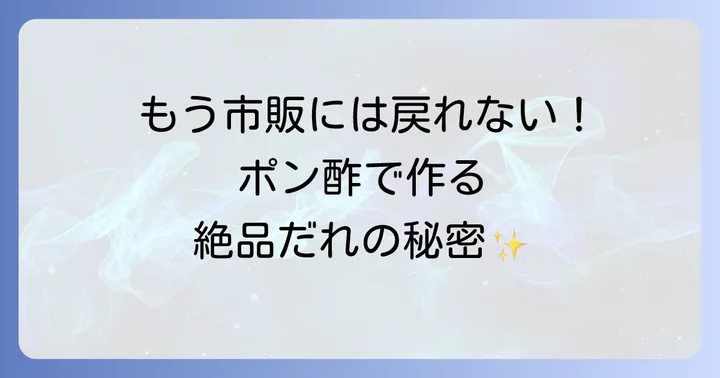 冷やし中華のたれはポン酢で決まり!手軽に作れる絶品ソースの魅力