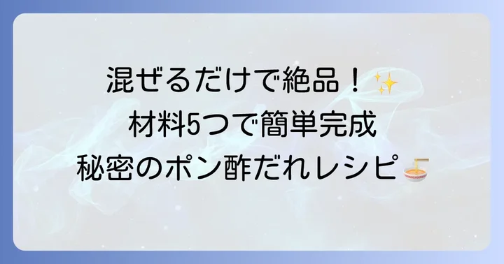 基本のポン酢冷やし中華だれレシピ