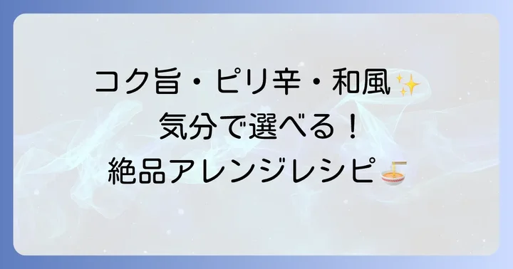 ポン酢冷やし中華だれのアレンジレシピ