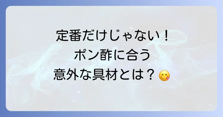 ポン酢冷やし中華に合うおすすめ具材