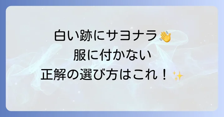 ビオレUVで服に日焼け止めをつけない！快適な肌と服を守る選び方