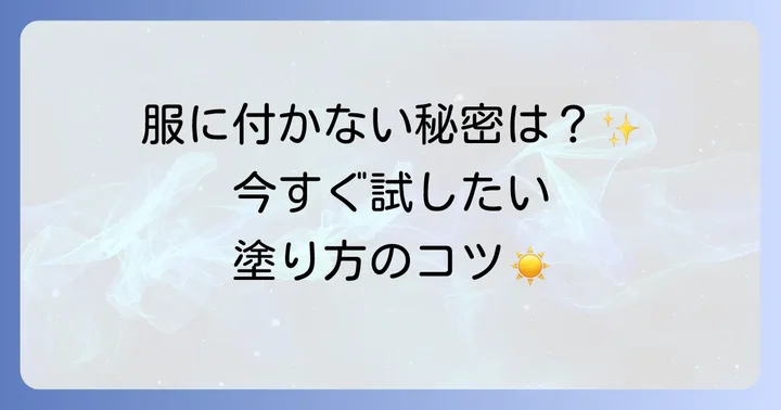 日焼け止めを服につけないための塗り方と対策のコツ