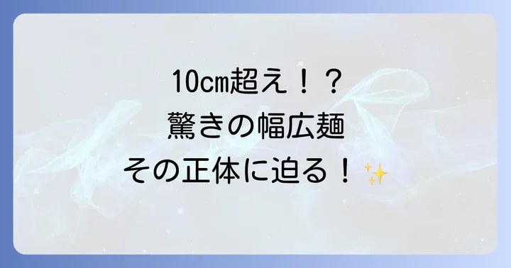 ひもかわうどんとは?幅広麺の魅力と歴史を深掘り