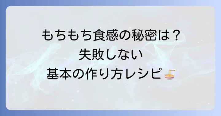 基本のひもかわうどんレシピ温かいかけうどんの作り方
