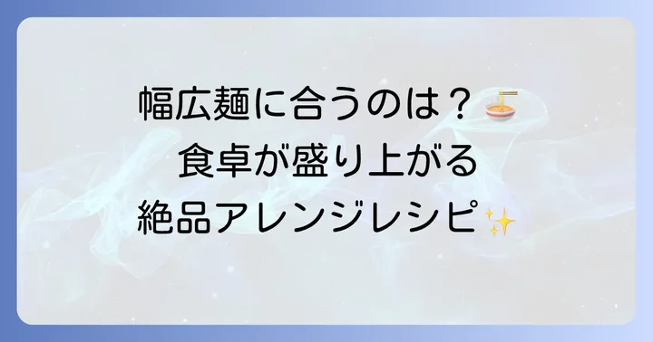 ひもかわうどんをさらに美味しく!おすすめ具材とアレンジレシピ