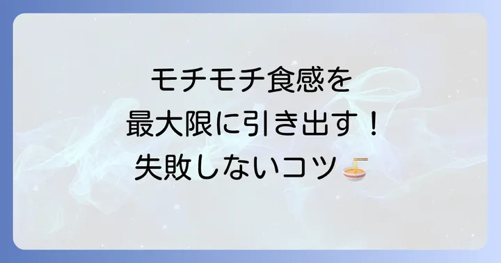ひもかわうどんを美味しく作るためのコツ