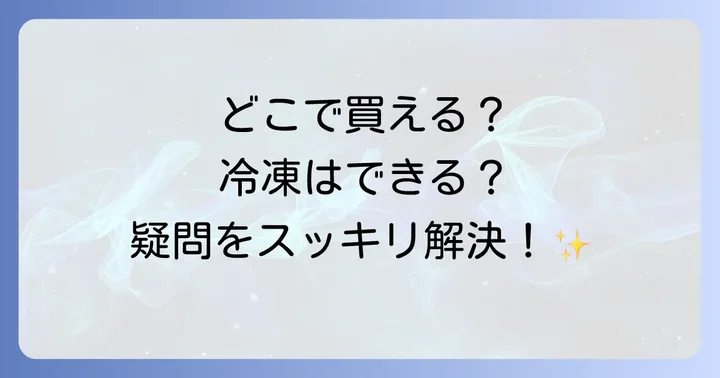 ひもかわうどんに関するよくある質問