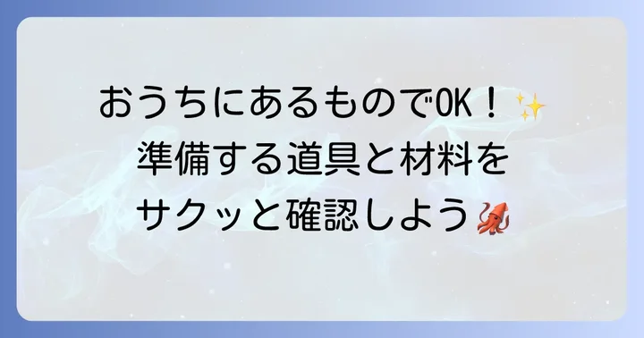 ホタルイカの干物作りに必要な道具と材料