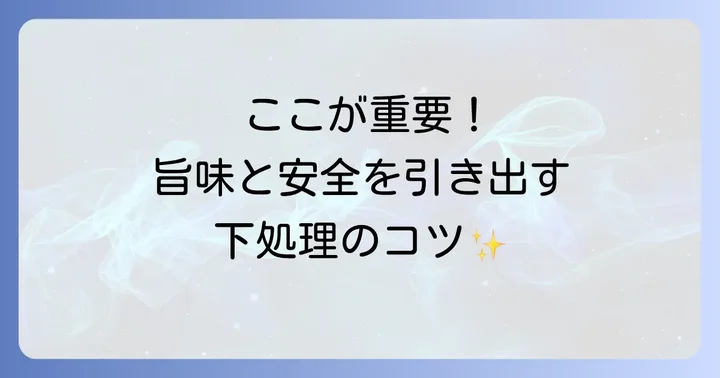 ホタルイカの下処理の進め方