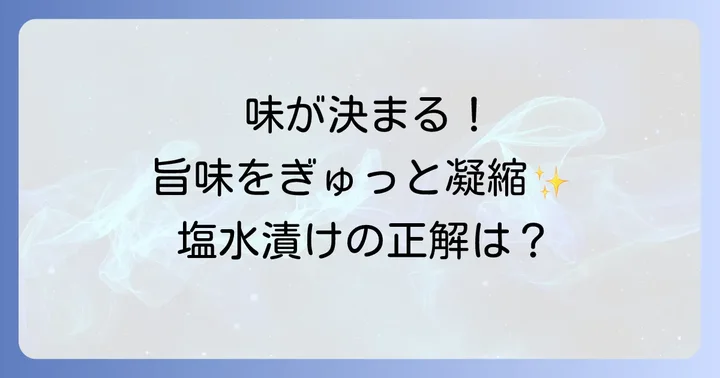 旨味を引き出す塩水漬けのコツ