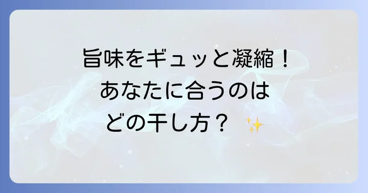 乾燥方法の選び方と進め方