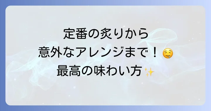 自家製ホタルイカの干物の美味しい食べ方