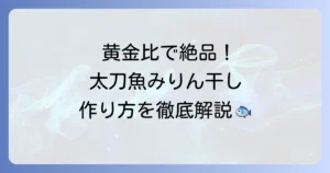 太刀魚のみりん干しの作り方を徹底解説！自宅で絶品干物を楽しむ秘訣