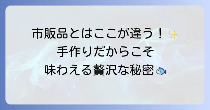 自家製太刀魚みりん干しの魅力とは?