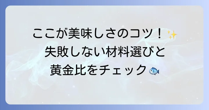 太刀魚みりん干し作りに必要な材料と道具