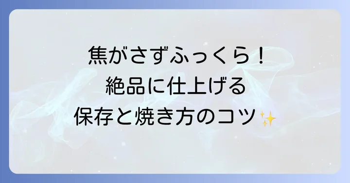 自家製太刀魚みりん干しの保存方法と美味しい焼き方