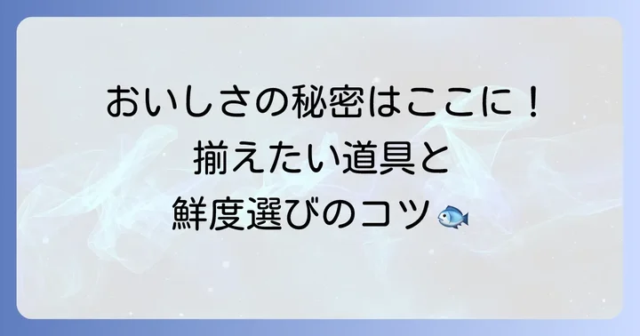 かれい干物作りに必要な材料と道具
