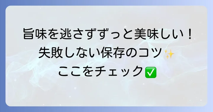 自家製かれい干物を美味しく保存するコツ