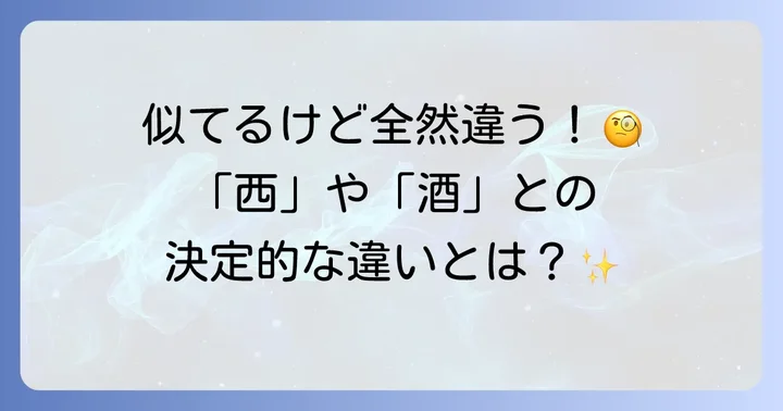 似ている漢字との違いに注意
