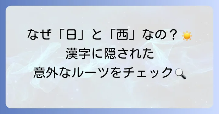 「晒」の成り立ちと部首