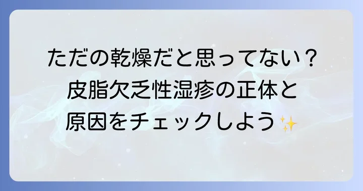 皮脂欠乏性湿疹とは？その原因と症状を理解しよう