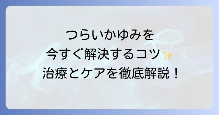 皮脂欠乏性湿疹の基本的な治し方：医療機関での治療とセルフケア
