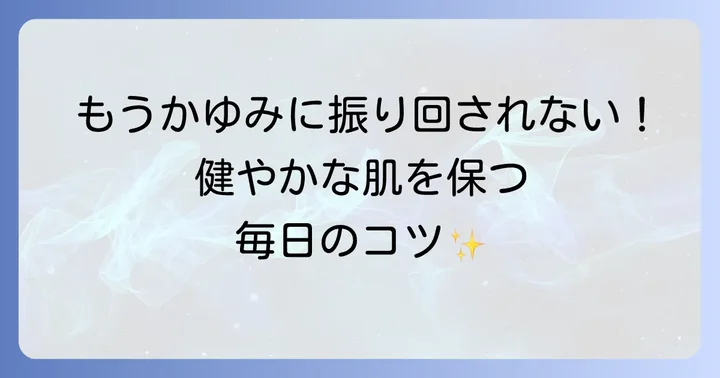 悪化を防ぐ！日常生活で気をつけたい予防策