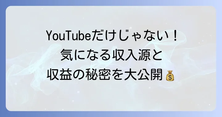 ヒヌマフウフの収入源を深掘り!多角的な収益モデル