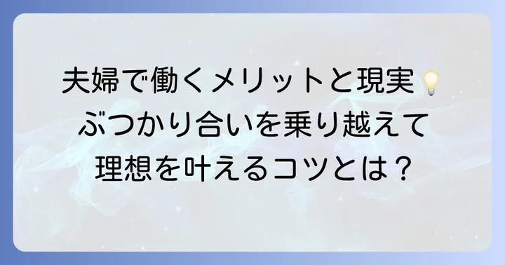 ヒヌマフウフに学ぶ!夫婦で仕事をするメリットと課題