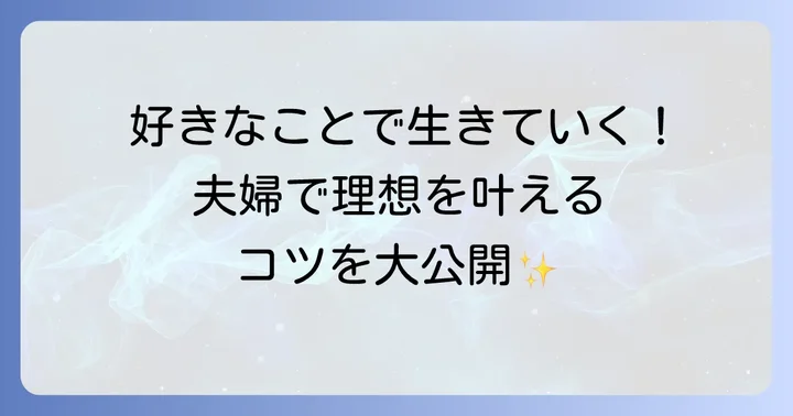 ヒヌマフウフ流!理想の働き方を実現するためのコツ