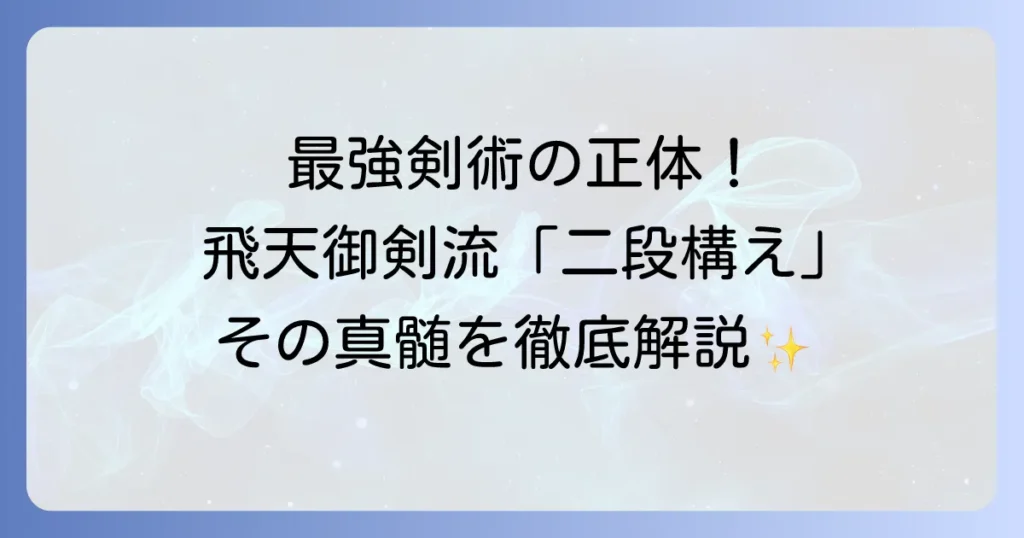 飛天御剣流の二段構えの真髄を徹底解説！剣心最強の剣術を紐解く