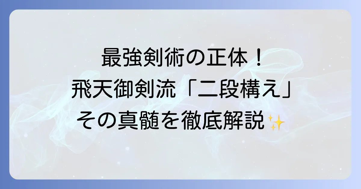 飛天御剣流の二段構えの真髄を徹底解説！剣心最強の剣術を紐解く