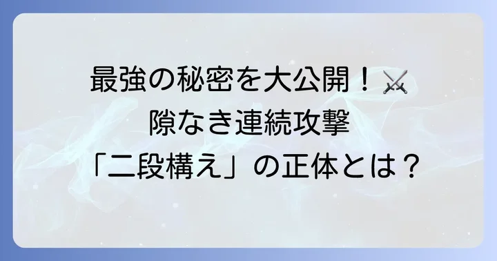 飛天御剣流二段構えとは？その基本概念と剣術の奥深さ