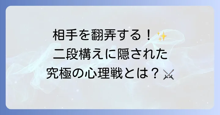 飛天御剣流二段構えがもたらす戦略的価値と心理戦