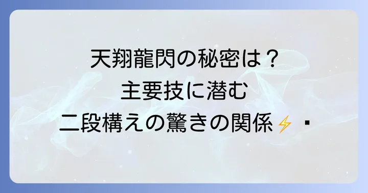 飛天御剣流の他の主要技との関連性
