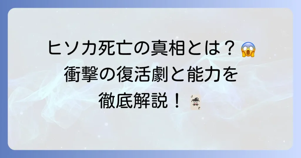 ヒソカはなぜ死亡したのか？衝撃の復活劇と能力を徹底解説！
