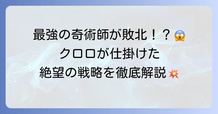 ヒソカはなぜ死亡したのか?クロロとの死闘を徹底解説