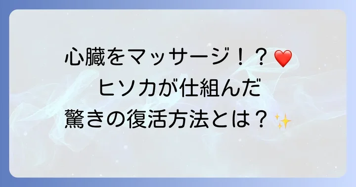衝撃の復活!ヒソカはどのようにして生き返ったのか?