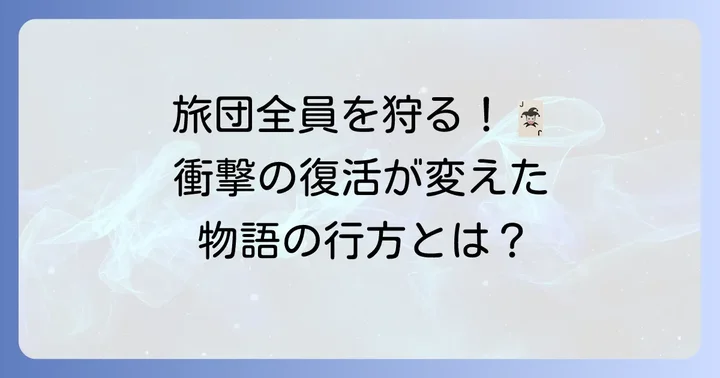ヒソカの死亡と復活が物語に与えた影響