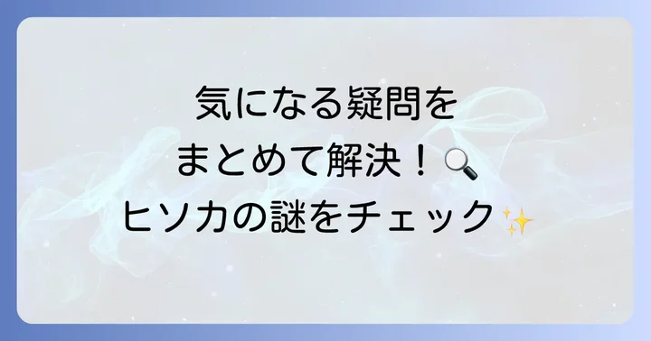 よくある質問