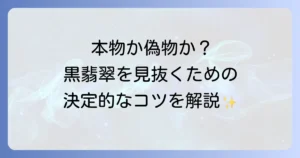 黒翡翠の見分け方：本物と偽物を見抜く確実な方法