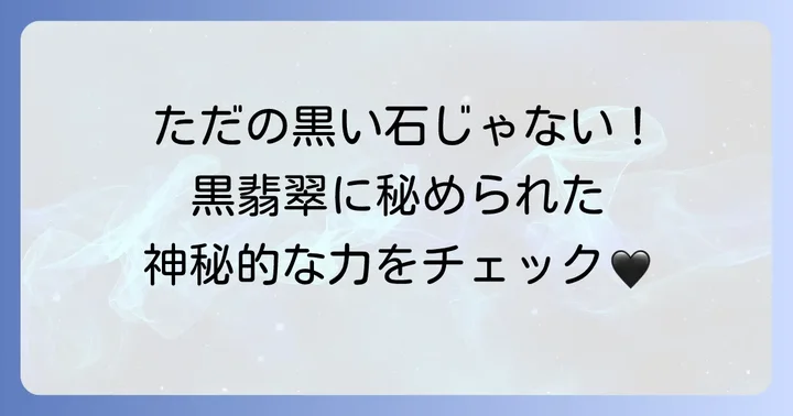 黒翡翠とは？その魅力と基本的な特徴