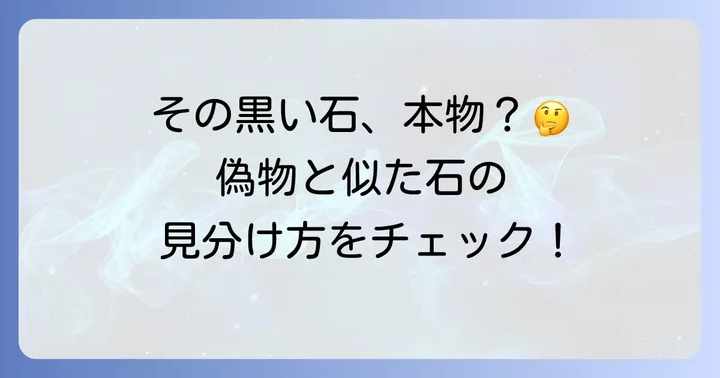 偽物や似た石との違いを知る