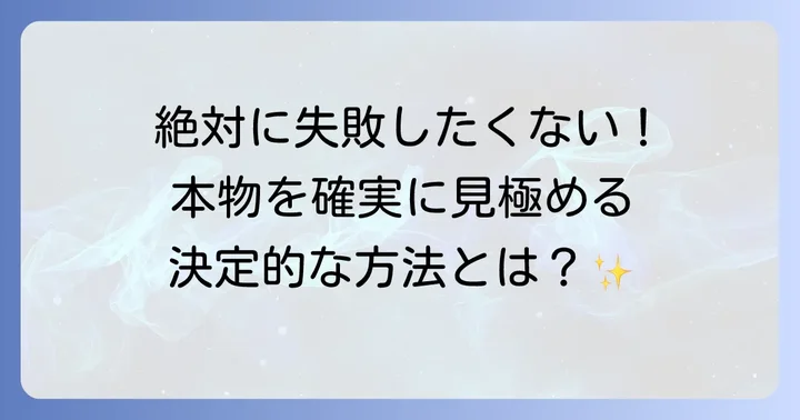 より確実な鑑別の方法