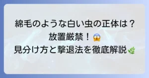 たんぽぽの綿毛のような虫の正体は何？植物を守るための見分け方と対策を徹底解説
