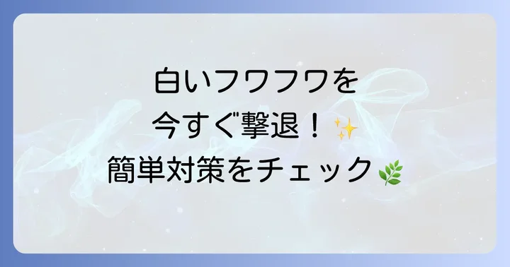 効果的な駆除方法:今すぐできる対策